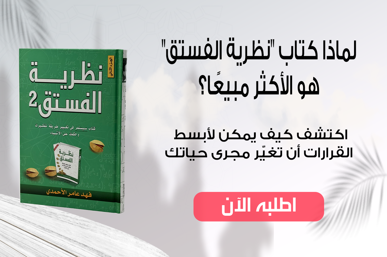 نظرية الفستق