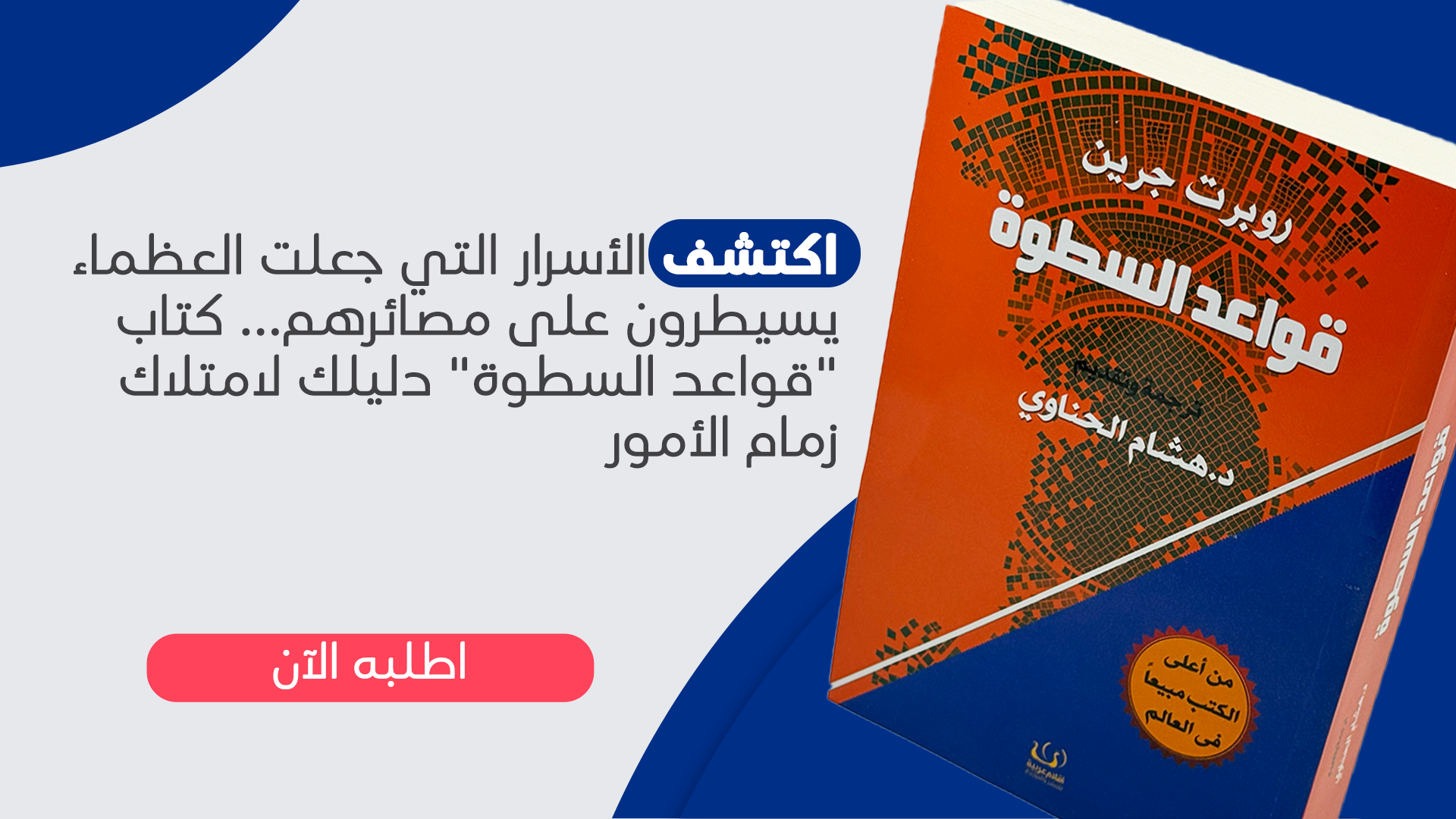 قواعد السطوة