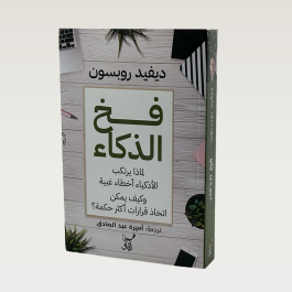فخ الذكاء 