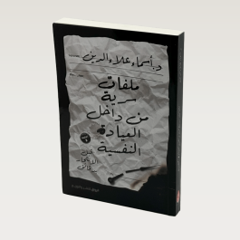 ملفات سرية من داخل العيادة النفسية