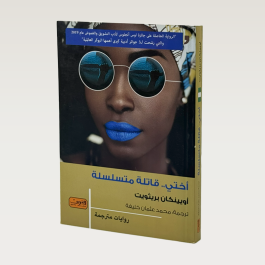 اختي قاتلة متسلسلة