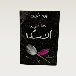 بحثاً عن ألاسكا
